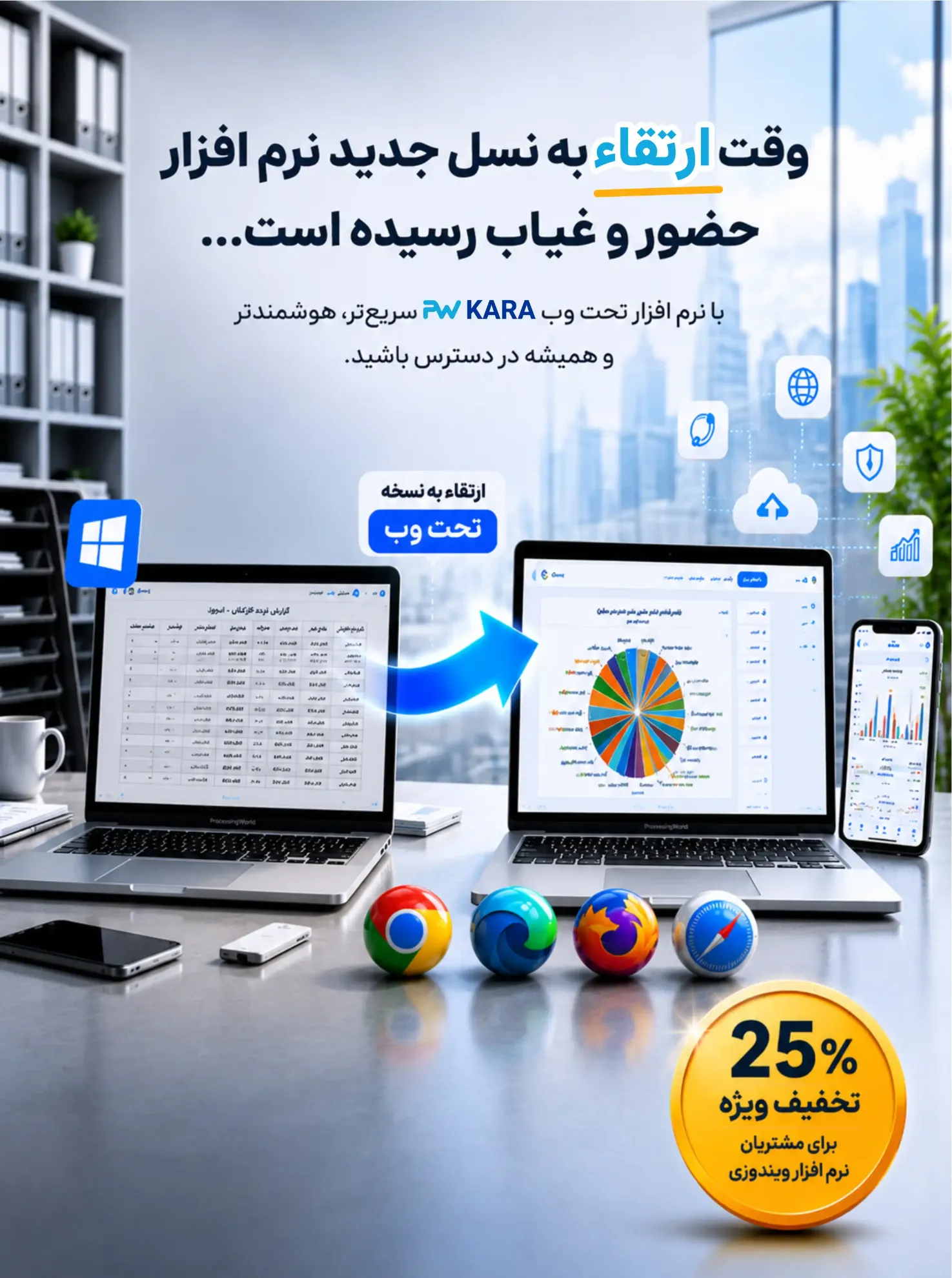 وقت ارتقا به نرم افزار حضور و غیاب تحت وب رسیده